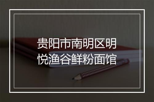 贵阳市南明区明悦渔谷鲜粉面馆