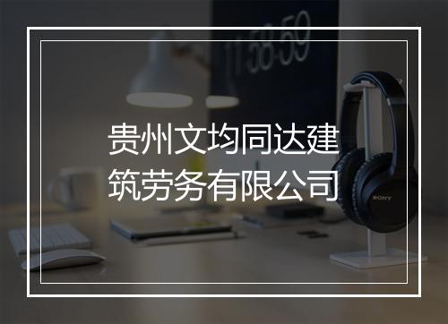 贵州文均同达建筑劳务有限公司