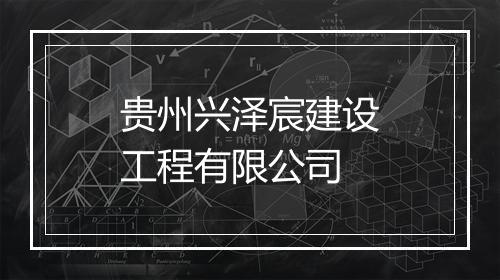 贵州兴泽宸建设工程有限公司