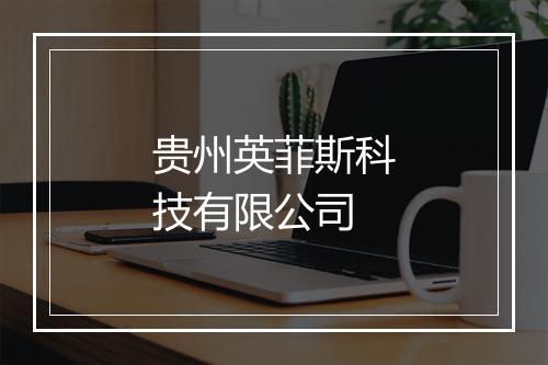 贵州英菲斯科技有限公司