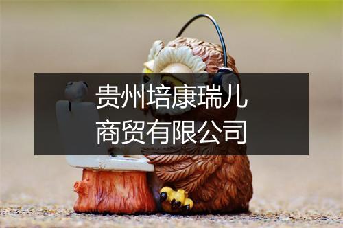 贵州培康瑞儿商贸有限公司