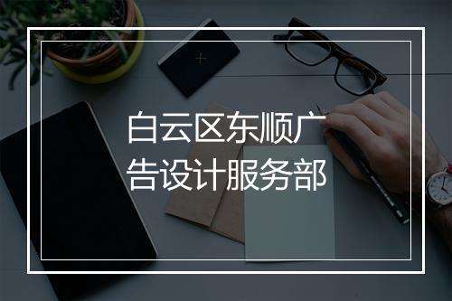 白云区东顺广告设计服务部