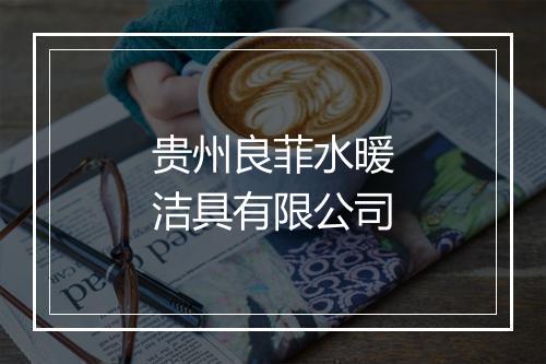 贵州良菲水暖洁具有限公司