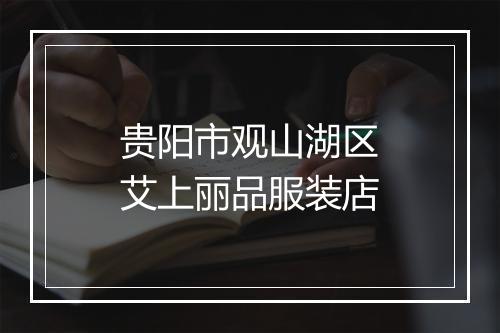 贵阳市观山湖区艾上丽品服装店