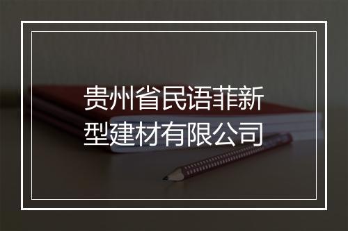 贵州省民语菲新型建材有限公司