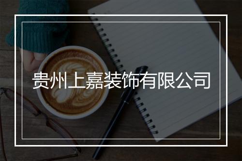 贵州上嘉装饰有限公司