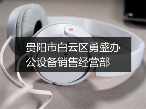 贵阳市白云区勇盛办公设备销售经营部