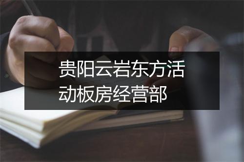 贵阳云岩东方活动板房经营部