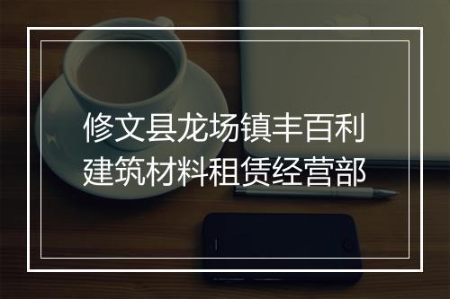 修文县龙场镇丰百利建筑材料租赁经营部