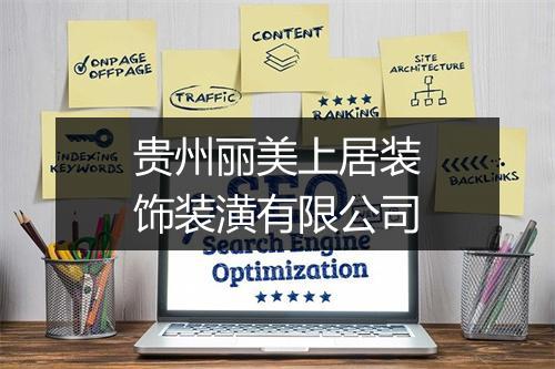 贵州丽美上居装饰装潢有限公司