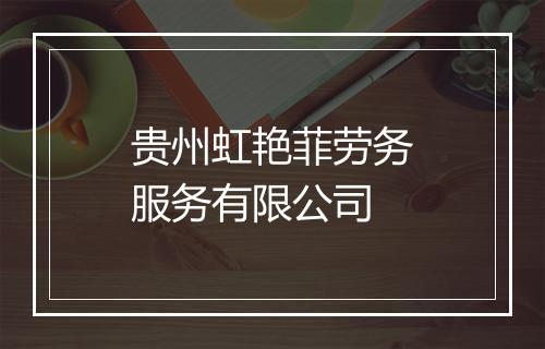 贵州虹艳菲劳务服务有限公司