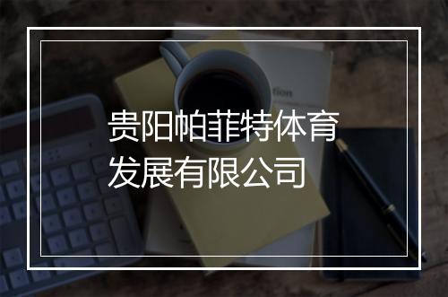 贵阳帕菲特体育发展有限公司