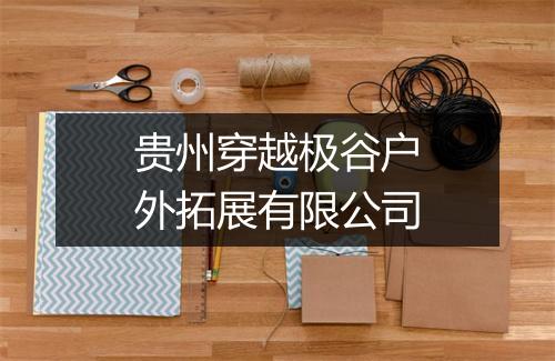 贵州穿越极谷户外拓展有限公司
