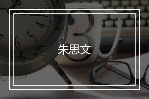 朱思文