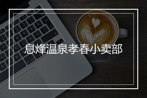息烽温泉孝春小卖部