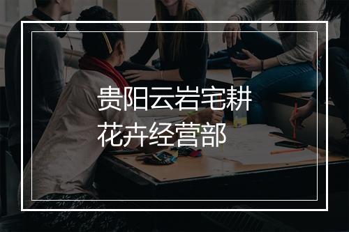 贵阳云岩宅耕花卉经营部
