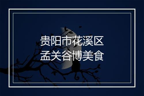 贵阳市花溪区孟关谷博美食