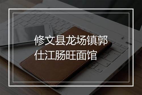 修文县龙场镇郭仕江肠旺面馆
