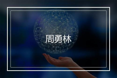周勇林