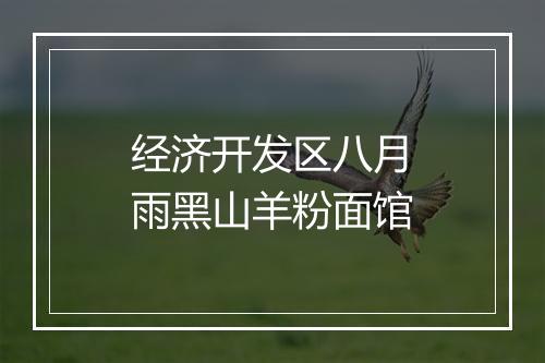 经济开发区八月雨黑山羊粉面馆