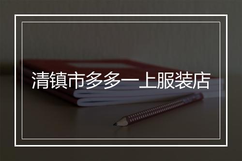 清镇市多多一上服装店