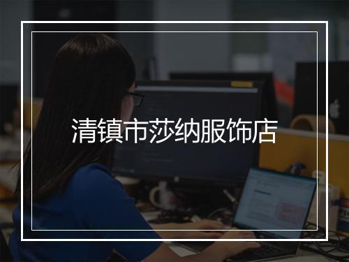 清镇市莎纳服饰店