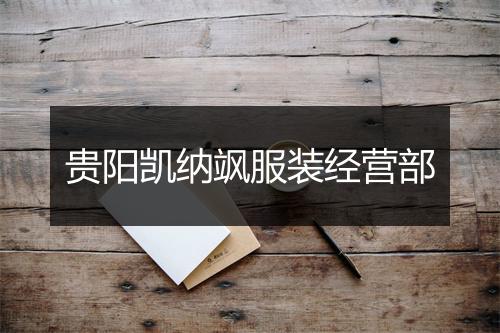 贵阳凯纳飒服装经营部