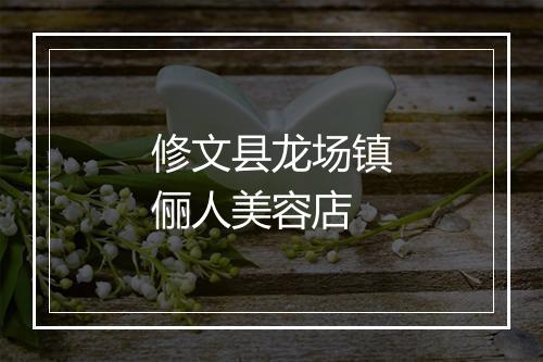 修文县龙场镇俪人美容店