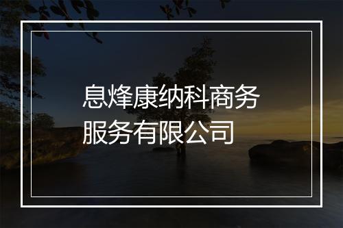 息烽康纳科商务服务有限公司