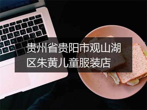 贵州省贵阳市观山湖区朱黄儿童服装店