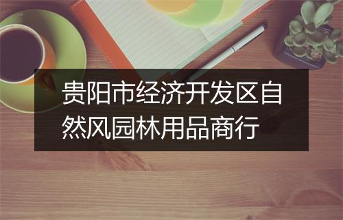 贵阳市经济开发区自然风园林用品商行