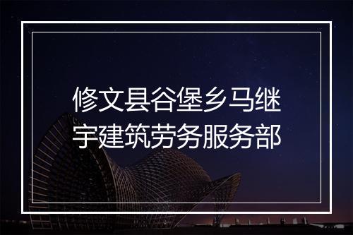 修文县谷堡乡马继宇建筑劳务服务部