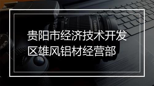 贵阳市经济技术开发区雄风铝材经营部