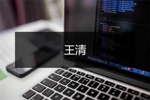 王清