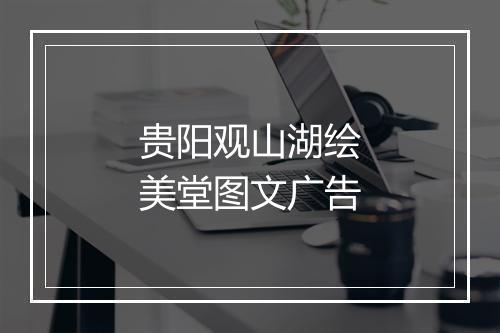 贵阳观山湖绘美堂图文广告