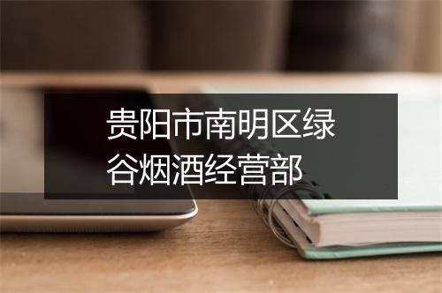 贵阳市南明区绿谷烟酒经营部