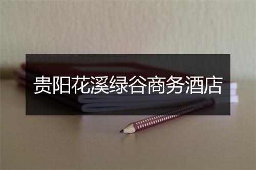 贵阳花溪绿谷商务酒店