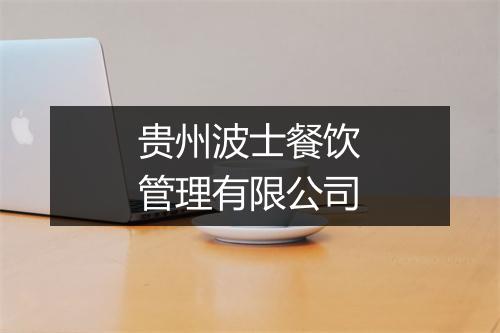 贵州波士餐饮管理有限公司