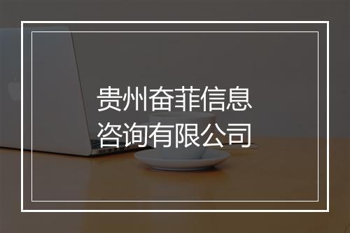 贵州奋菲信息咨询有限公司
