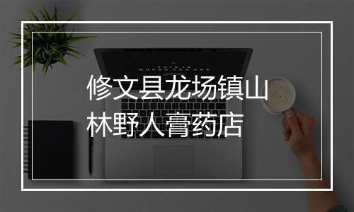 修文县龙场镇山林野人膏药店