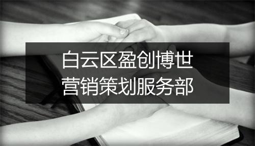 白云区盈创博世营销策划服务部
