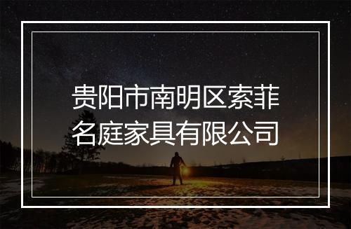 贵阳市南明区索菲名庭家具有限公司