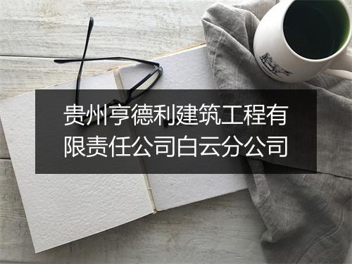 贵州亨德利建筑工程有限责任公司白云分公司
