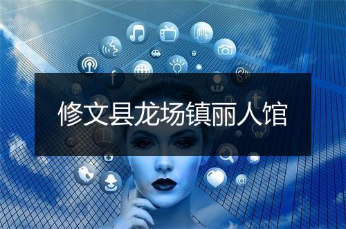 修文县龙场镇丽人馆