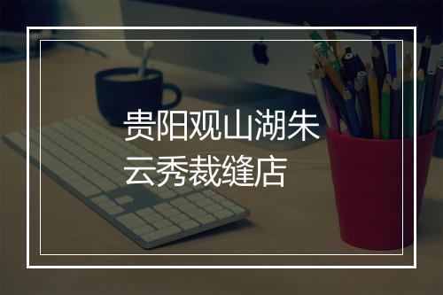 贵阳观山湖朱云秀裁缝店
