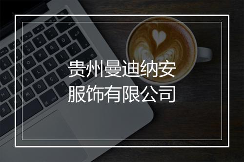贵州曼迪纳安服饰有限公司