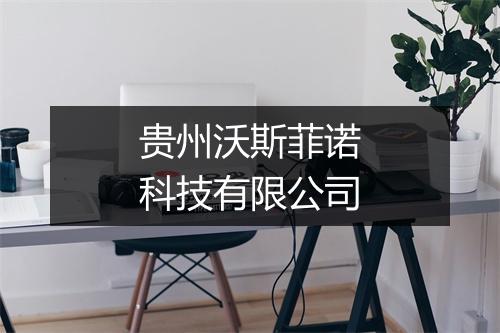 贵州沃斯菲诺科技有限公司