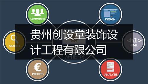 贵州创设堂装饰设计工程有限公司