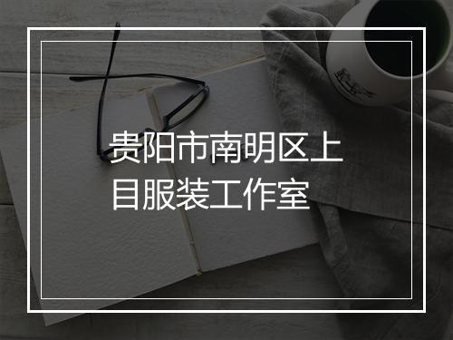 贵阳市南明区上目服装工作室