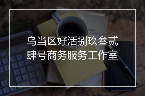 乌当区好活捌玖叁贰肆号商务服务工作室